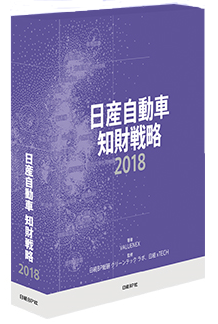 日産自動車 知財戦略 18 日経bpマーケティング