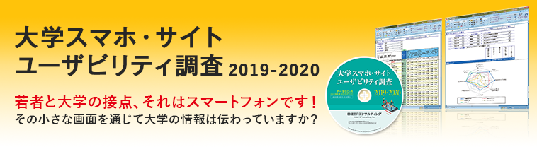 大学スマホ・サイトユーザビリティ調査