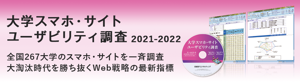 大学スマホ サイトユーザビリティ調査 日経bpマーケティング