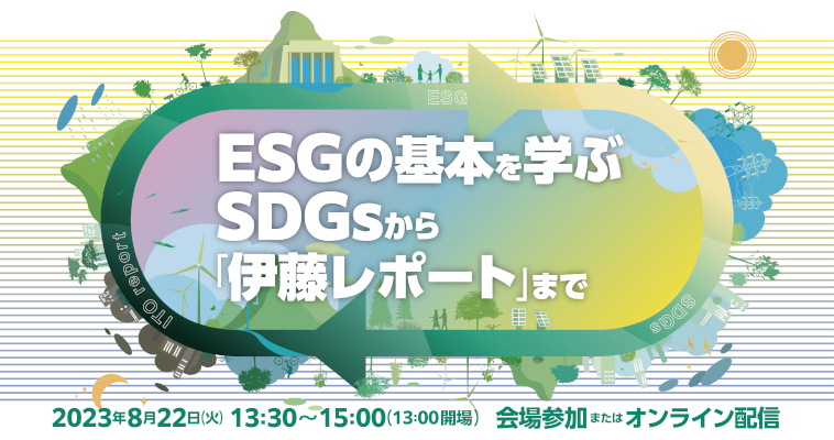 ESGの基本を学ぶ SDGsから「伊藤レポート」まで