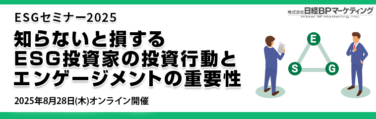 2025年8月28日開催「知らないと損するESG投資家の投資行動とエンゲージメントの重要性」