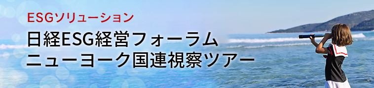 ESGソリューション