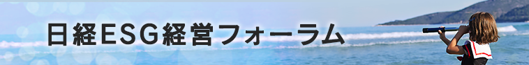 日経ESG経営フォーラム