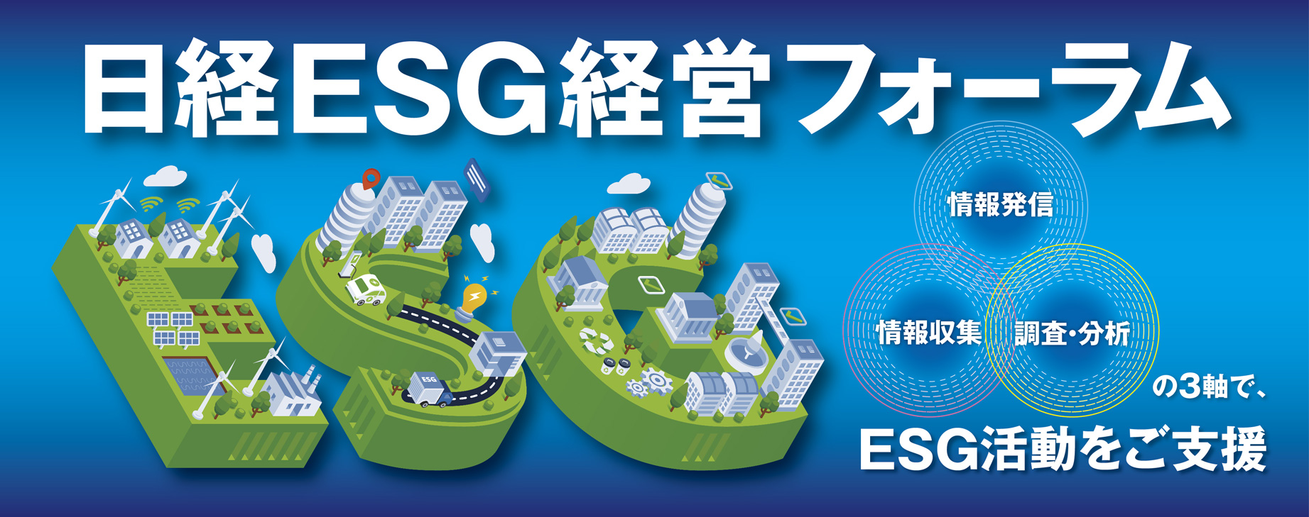 日経ESG経営フォーラム