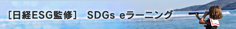 日経ESG経営フォーラム