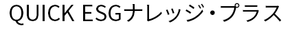 日経ESG経営フォーラム
