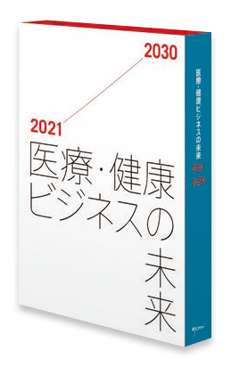 医療・健康ビジネスの未来 2021-2030