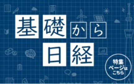 基礎から日経