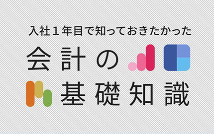 図解！入社1年目で知っておきたかった「会計の基礎知識」