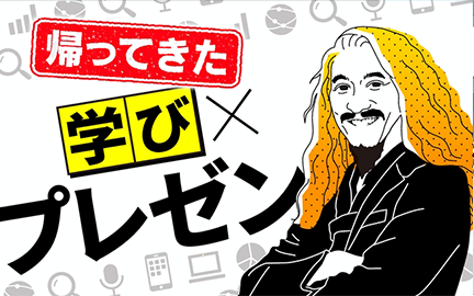 学び×プレゼン あらゆる仕事に「伝える力」を
