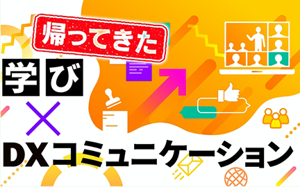 学び×DXコミュニケーション