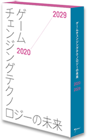 ゲームチェンジングテクノロジーの未来2020-2029