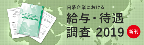 現地スタッフの給料と待遇に関する調査