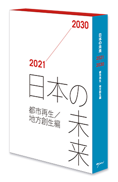 日本の未来2021-2030 都市再生/地方創生編