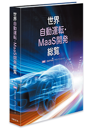 世界自動運転 Maas開発総覧 日経bpマーケティング