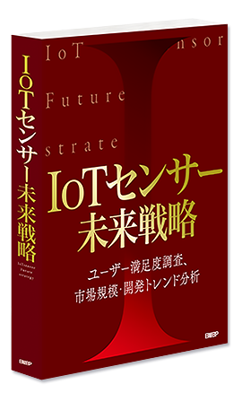 IoTセンサー未来戦略