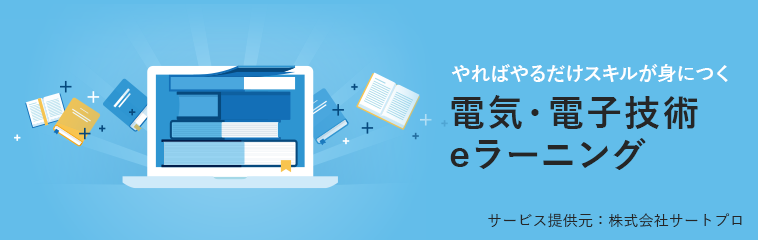 電気・電子技術 eラーニング