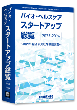 商品画像 バイオ・ヘルスケア スタートアップ総覧2023-2024