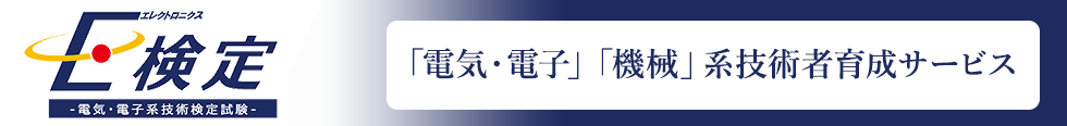 E検定 ～電気・電子系技術検定試験