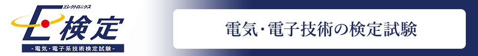 E検定 ～電気・電子系技術検定試験