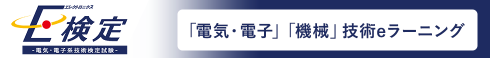 E検定 ～電気・電子系技術検定試験