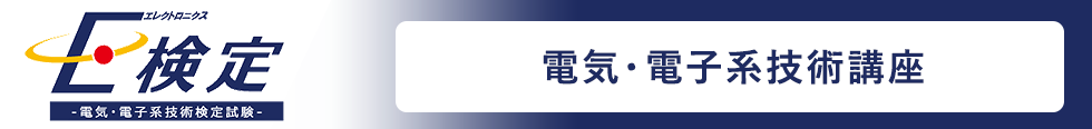 E検定 ～電気・電子系技術検定試験