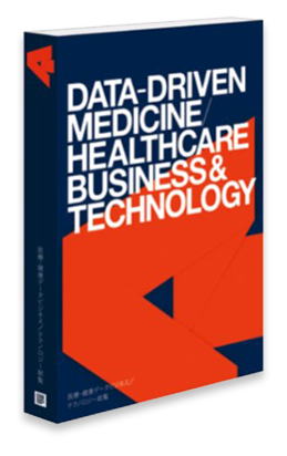 医療・健康データビジネス/テクノロジー総覧