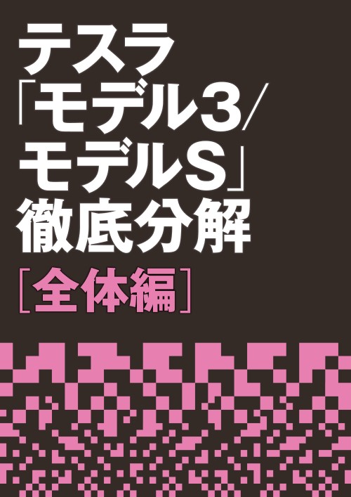 テスラ「モデル3/モデルS」徹底分解 【全体編】