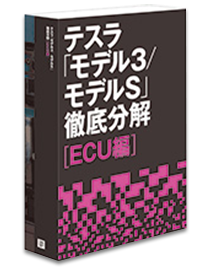 テスラ「モデル3/モデルS」徹底分解【ECU編】