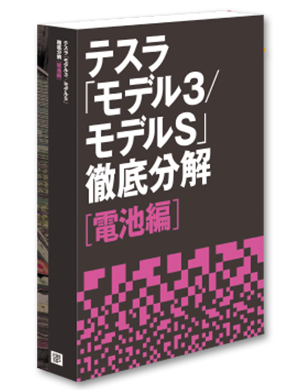 テスラ「モデル3/モデルS」徹底分解【電池編】