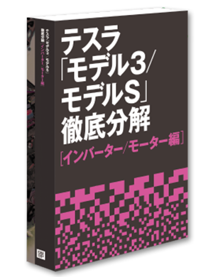 テスラ「モデル3/モデルS」徹底分解 【インバーター/モーター編】