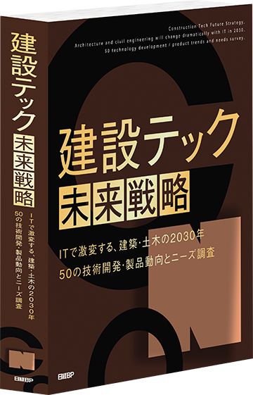 建設テック未来戦略