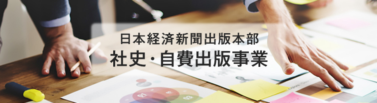 社史・自費出版（日本経済新聞出版本部）