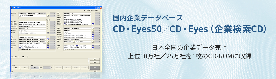 国内企業データベース｜CD・Eyes50 / CD・Eyes（企業検索CD）