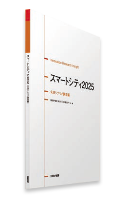 スマートシティ2025 未来シナリオ調査編