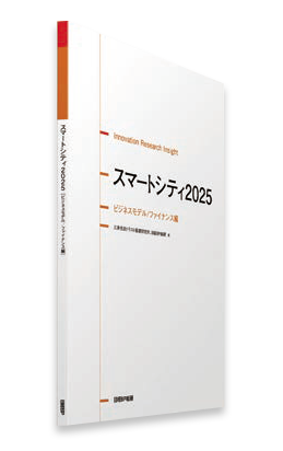 商品画像 スマートシティ2025 未来シナリオ調査編