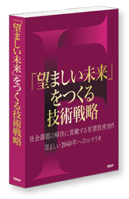 「望ましい未来」をつくる技術戦略