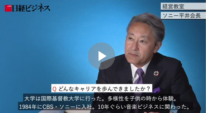 ソニー・平井一夫会長が語る「傍流」からの変革　