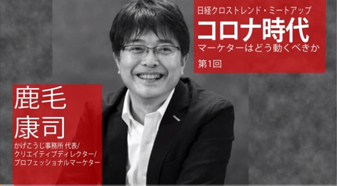 鹿毛康司が語る「コロナ時代、マーケターはどう動くべきか