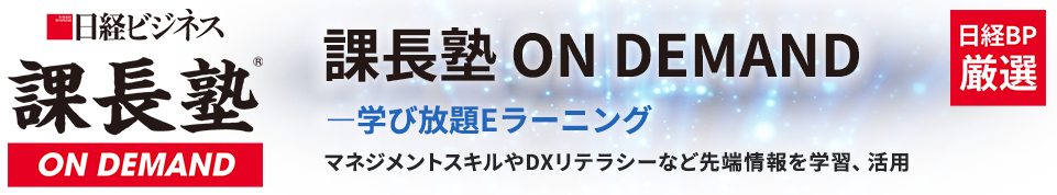 課長塾オンデマンド