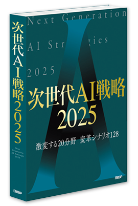 次世代AI戦略2025 激変する20分野 変革シナリオ128
