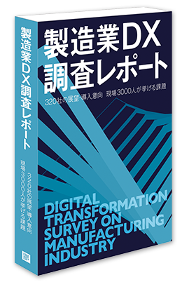 製造業DX 調査レポート 300社の展望・導入意向 現場3000人が挙げる課題