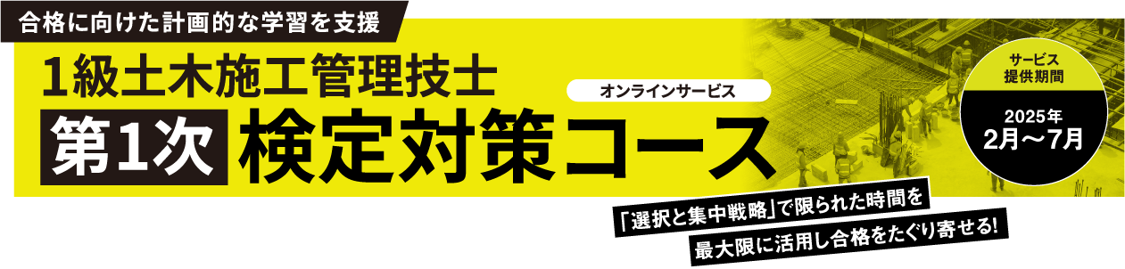 1級土木施工管理技士 第1次検定対策コース