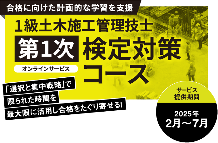 1級土木施工管理技士 第1次検定対策コース