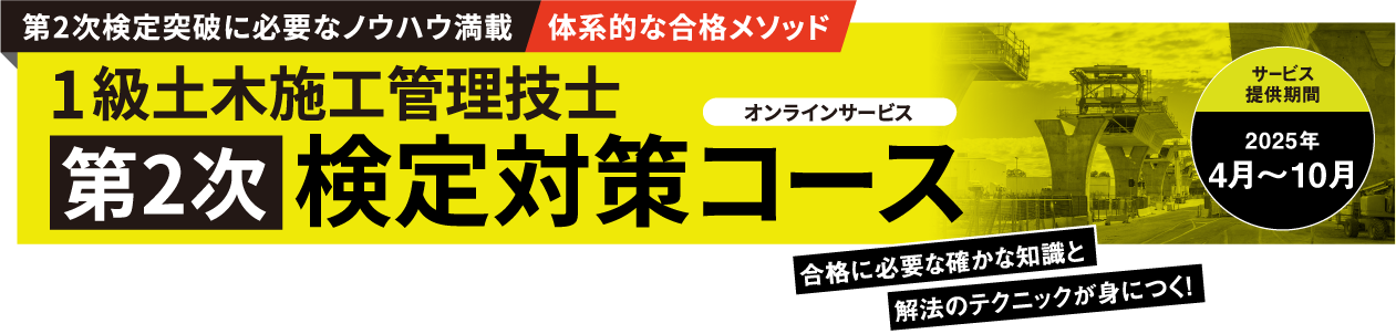 1級土木施工管理技士 第2次検定対策コース