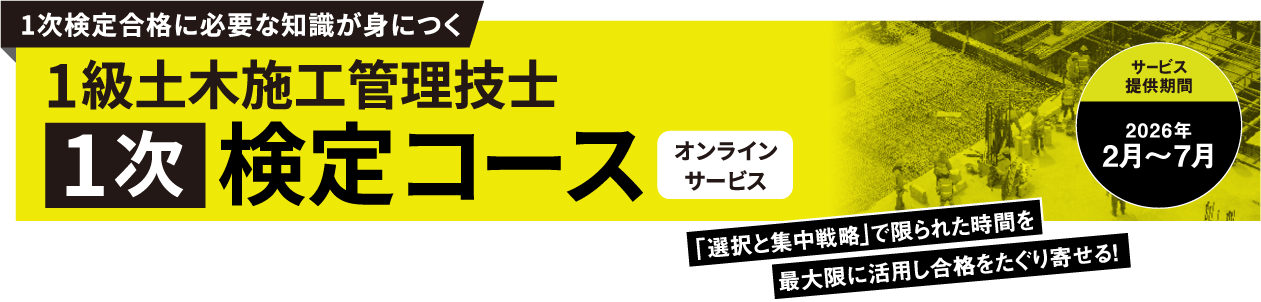 1級土木施工管理技士 第1次検定対策コース