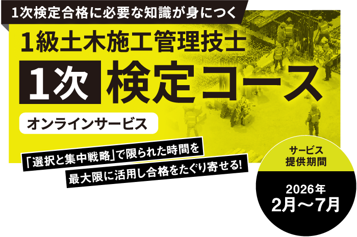 1級土木施工管理技士 第1次検定対策コース
