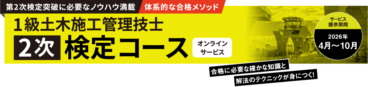 1級土木施工管理技士 第1次検定対策コース