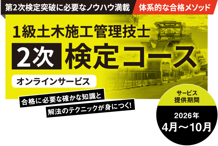 1級土木施工管理技士 第1次検定対策コース