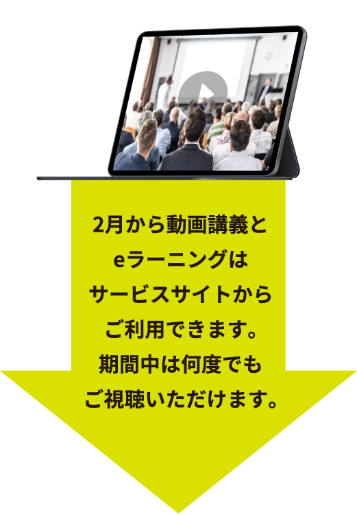 1次検定コース（動画講義＋eラーニング）